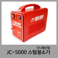JC-5000 스팀청소기-제트클린